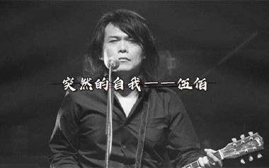 突然的自我吉他谱_伍佰_C调原版吉他谱_吉他弹唱教学