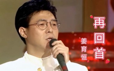 再回首吉他谱_姜育恒_C调指法原版吉他谱_吉他弹唱教学