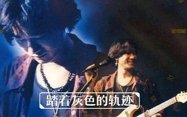 灰色轨迹吉他谱_Beyond_A调指法原版吉他谱_吉他弹唱教学