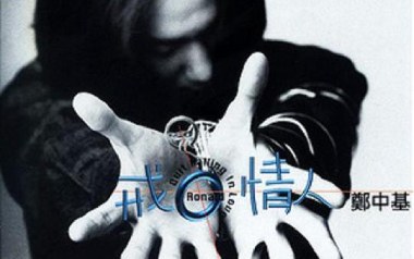戒情人吉他谱_郑中基_G调指法弹唱谱_图片六线谱
