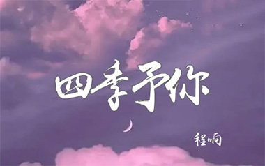 四季予你指弹吉他谱_程响_原版指弹谱_独奏六线谱