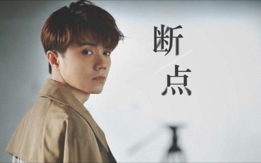 断点吉他谱_张敬轩_A调指法原版吉他谱_吉他弹唱教学