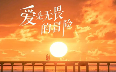 爱是无畏的冒险吉他谱_程今_C调原版吉他谱_吉他弹唱教学