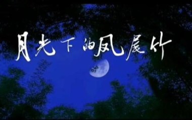 月光下的凤尾竹指弹谱_琴歌_原版指弹谱_独奏六线谱