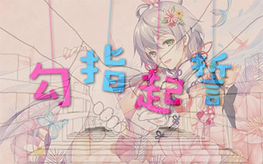 勾指起誓指弹吉他谱_洛天依_简单版指弹谱_独奏六线谱