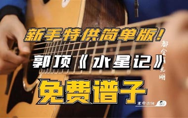 水星记吉他谱_郭顶_E调简单版吉他谱_吉他弹唱教学