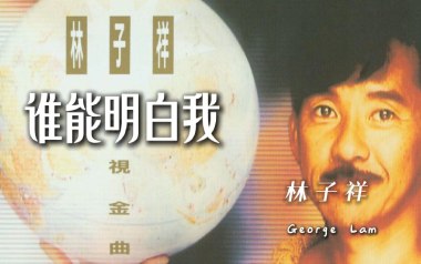 谁能明白我吉他谱_林子祥_C调原版吉他谱_吉他弹唱教学