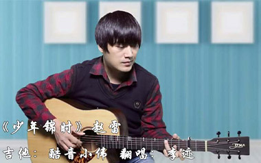 少年锦时吉他谱_赵雷_C调原版吉他谱_吉他弹唱教学