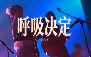 呼吸决定吉他谱_Fine乐团_A调拍弦版吉他谱_吉他弹唱教学