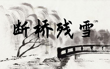 断桥残雪吉他谱_许嵩_G调指法原版吉他谱_吉他弹唱教学