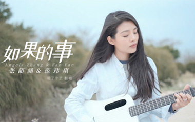 如果的事吉他谱_张韶涵/范玮琪_C调原版吉他谱_吉他弹唱教学