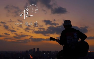 谁吉他谱_廖俊涛_G调指法原版吉他谱_吉他弹唱教学