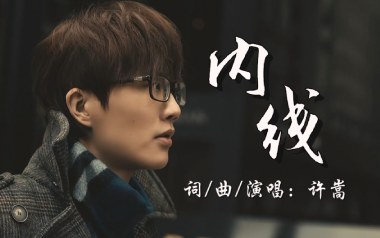 内线吉他谱_许嵩_G调指法原版吉他谱_吉他弹唱教学