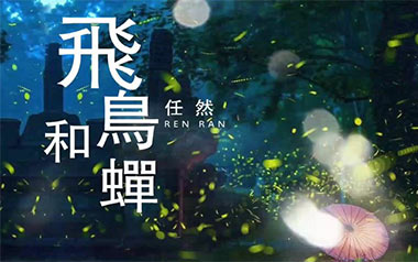 飞鸟和蝉指弹吉他谱_任然_双吉他版指弹谱_独奏六线谱