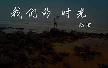 我们的时光吉他谱_赵雷_E调扫弦版吉他谱_吉他弹唱教学