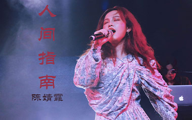 人间指南吉他谱_陈婧霏_C调原版吉他谱_吉他弹唱教学