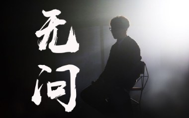 无问吉他谱_毛不易_C调指法原版吉他谱_吉他弹唱教学