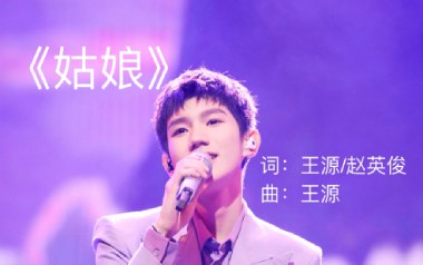 姑娘吉他谱_王源_C调带solo版吉他谱_吉他弹唱教学