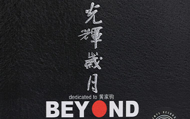 光辉岁月指弹吉他谱_Beyond_独奏六线谱_指弹吉他示范