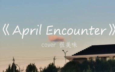 April Encounter吉他谱_很美味_G调吉他谱_吉