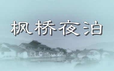 枫桥夜泊指弹吉他谱_陈亮_原版指弹谱_独奏六线谱