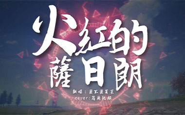 火红的萨日朗吉他谱_要不要买菜_C调吉他谱_吉他弹唱教学