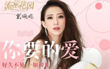 你要的爱吉他谱_戴佩妮_E调指法吉他谱_吉他弹唱教学