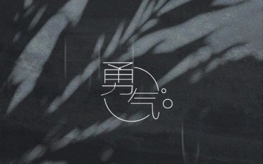 勇气吉他谱_棉子_C调指法原版吉他谱_吉他弹唱教学