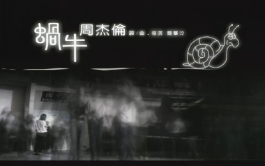 蜗牛吉他谱_周杰伦_C调指法原版吉他谱_吉他弹唱教学