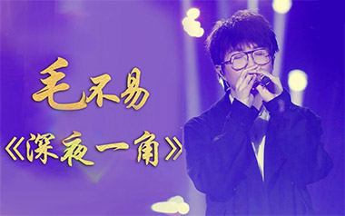 深夜一角吉他谱_毛不易_G调指法原版吉他谱_吉他弹唱教学