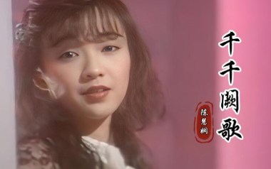 千千阙歌吉他谱_陈慧娴_C调指法原版吉他谱_吉他弹唱教学