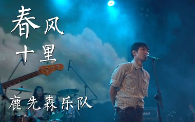 春风十里吉他谱_鹿先森乐队_D调原版吉他谱_吉他弹唱教学