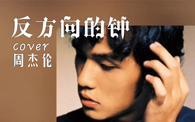 反方向的钟吉他谱_周杰伦_G调指法吉他谱_吉他弹唱教学