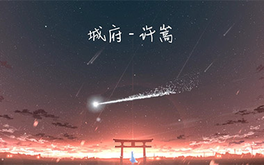 城府吉他谱_许嵩_C调指法原版吉他谱_吉他弹唱教学