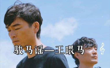 骏马谣吉他谱_王喂马_G调指法原版吉他谱_吉他弹唱教学