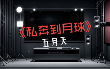 私奔到月球吉他谱_五月天/陈绮贞_G调指法_吉他弹唱教学