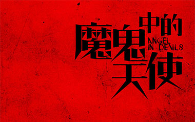 魔鬼中的天使吉他谱_康树龙_C调原版吉他谱_吉他弹唱教学