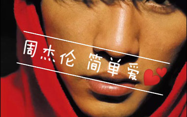 简单爱吉他谱_周杰伦_C调原版吉他谱_吉他弹唱教学