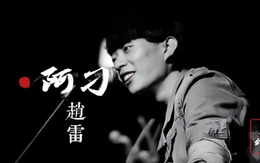 阿刁吉他谱_赵雷_C调指法原版吉他谱_吉他弹唱教学