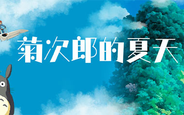 菊次郎的夏天指弹吉他谱_久石让_Summer吉他独奏六线谱