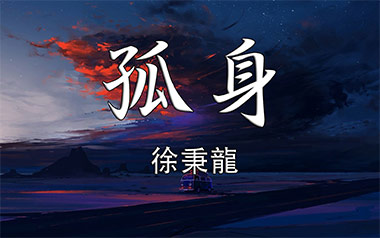 孤身吉他谱_徐秉龙_C调简单版指法吉他谱_吉他弹唱教学