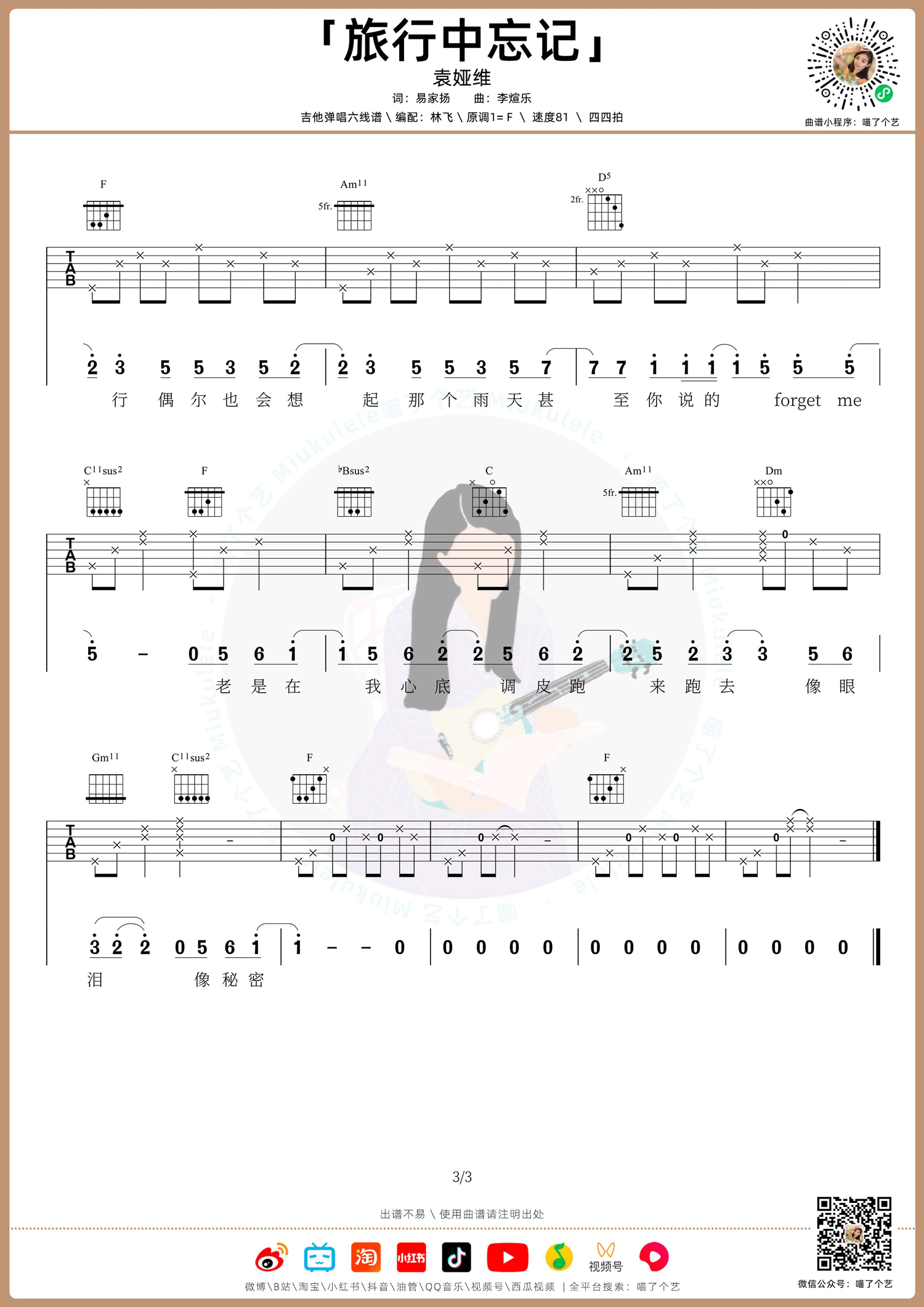 旅行中忘记吉他谱3-袁娅维