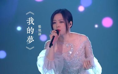 我的梦吉他谱_张靓颖_C调指法原版吉他谱_吉他弹唱教学