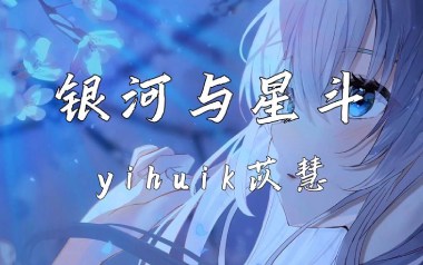 银河与星斗指弹谱_yihuik苡慧_原版指弹谱_独奏六线谱