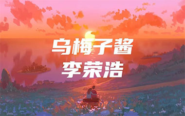 乌梅子酱吉他谱_李荣浩_G调六线谱/和弦谱_吉他弹唱教学