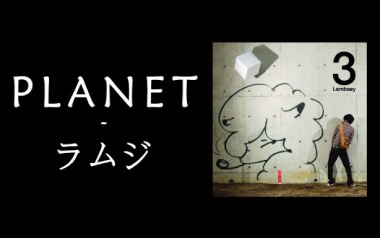 Planet吉他谱_ラムジ_C调指法原版吉他谱_吉他弹唱教学