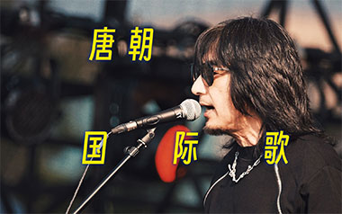 国际歌吉他谱_唐朝乐队_C调指法原版吉他谱_吉他弹唱教学