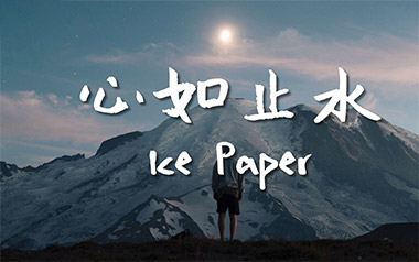 心如止水指弹吉他谱_Ice Paper_原版指弹谱_独奏六线