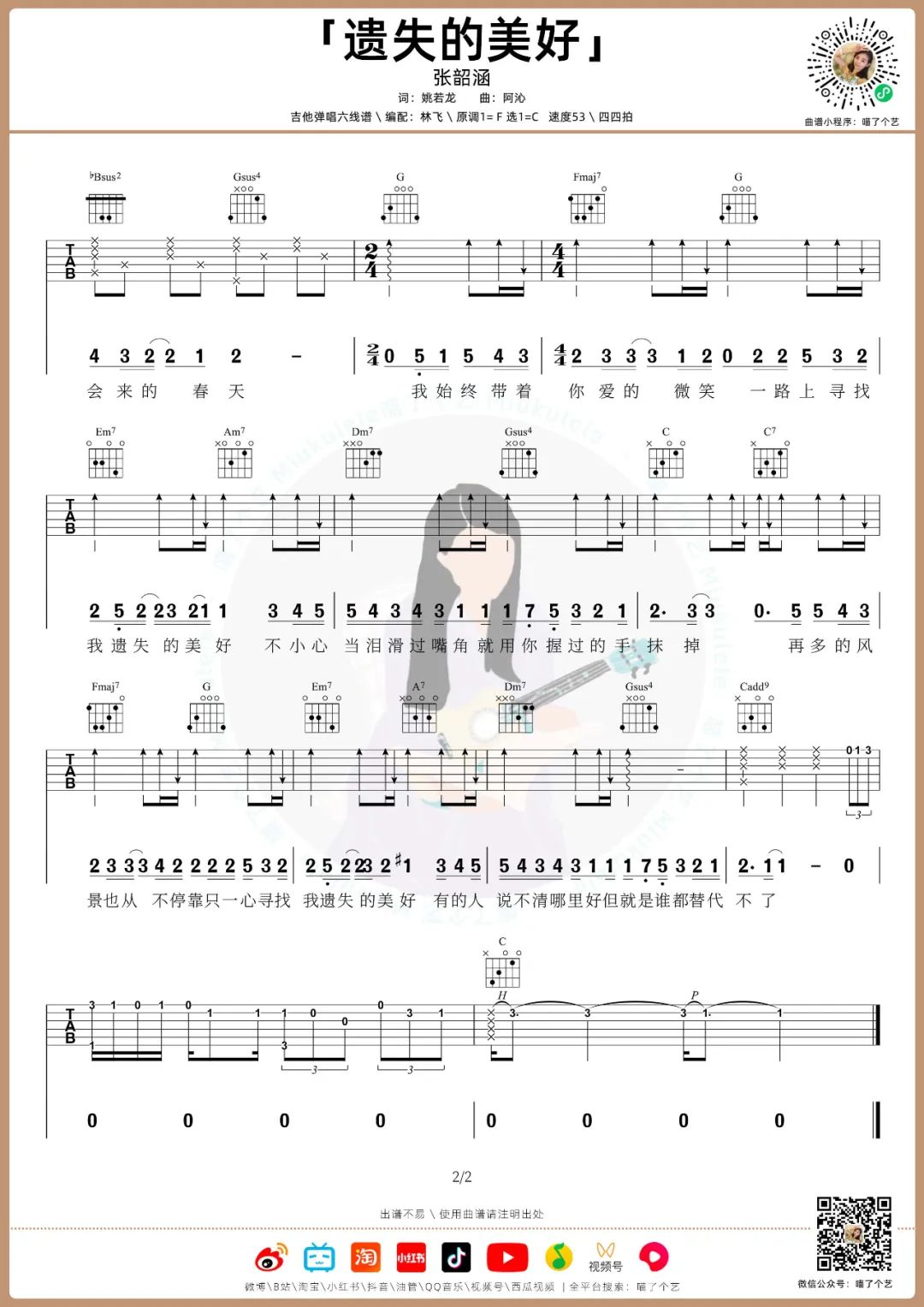 遗失的美好吉他谱2-张韶涵