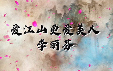 爱江山更爱美人吉他谱_李丽芬_C调吉他谱_吉他弹唱教学